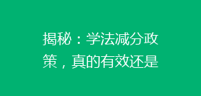 揭秘:学法减分政策,真的有效还是只是噱头?车主们都在热议!