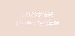 12123学法减分平台：轻松掌握交通法规，如何高效提升分数？揭秘学车新利器！