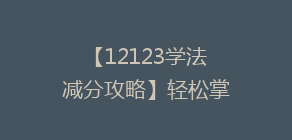 【12123学法减分攻略】轻松掌握12种积分抵扣技巧,告别扣分烦恼!