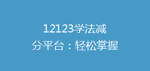 12123学法减分平台:轻松掌握学法减分技巧,高效提升驾驶证积分!揭秘如何快速达标