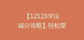 【12123学法减分攻略】轻松掌握12种积分技巧，让你的驾照积分满额无忧！