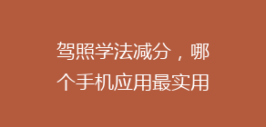 驾照学法减分,哪个手机应用最实用?盘点热门APP,轻松提升积分技巧!