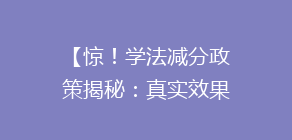 【惊!学法减分政策揭秘:真实效果大揭秘,你了解多少?】
