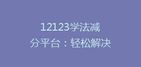 12123学法减分平台:轻松解决违章烦恼,揭秘如何高效获取额外12分!