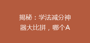 揭秘:学法减分神器大比拼,哪个APP让你轻松减分?热门推荐来袭!