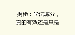 揭秘:学法减分,真的有效还是只是噱头?车主真实体验大揭秘!