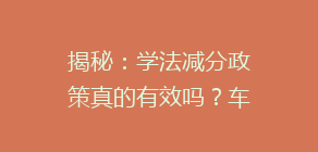 揭秘：学法减分政策真的有效吗？车主们的心声大揭秘！