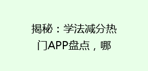 揭秘:学法减分热门APP盘点,哪个最实用?解锁正确选择!