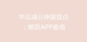 学法减分神器盘点：哪款APP最值得信赖，告别违法记录难题！
