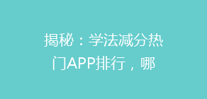 揭秘：学法减分热门APP排行，哪个软件操作最便捷？解锁高效学法新选择！