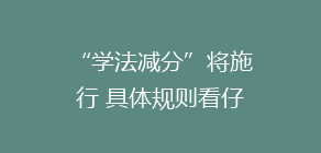 “学法减分”将施行 具体规则看仔细