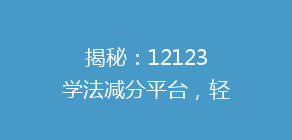 揭秘：12123学法减分平台，轻松掌握积分技巧，告别交通违法烦恼！