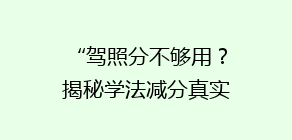 “驾照分不够用?揭秘学法减分真实效果,车主们都在说的秘密!”