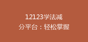12123学法减分平台:轻松掌握交通法规,提升分数,告别违章困扰!