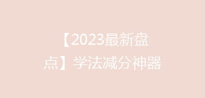【2023最新盘点】学法减分神器大比拼,哪个APP让你轻松拿分?揭秘热门选择!