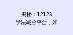 揭秘:12123学法减分平台,如何轻松提升驾驶证分数,告别交通违法困扰!