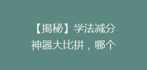 【揭秘】学法减分神器大比拼,哪个APP让你轻松拿分?揭秘热门APP使用体验!