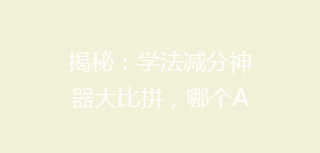 揭秘:学法减分神器大比拼,哪个APP操作最便捷?轻松满分不是梦!