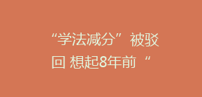 “学法减分”被驳回 想起8年前“被盗”