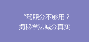 “驾照分不够用？揭秘学法减分真实现状，效果惊人！”