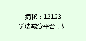 揭秘：12123学法减分平台，如何轻松提升驾驶证分数？揭秘高效积分技巧！