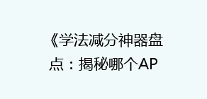 《学法减分神器盘点:揭秘哪个APP让你轻松提升积分?》