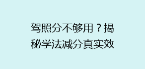驾照分不够用？揭秘学法减分真实效果，车主们都在这么做！