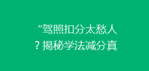 “驾照扣分太愁人?揭秘学法减分真伪,助你轻松回血!”