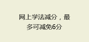 网上学法减分,最多可减免6分