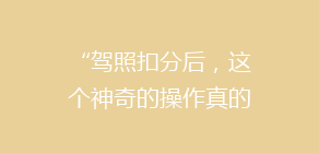 “驾照扣分后，这个神奇的操作真的能让分数回升？揭秘学法减分的真相！”