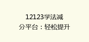 12123学法减分平台：轻松提升驾驶分，掌握这些技巧让你加分无忧！