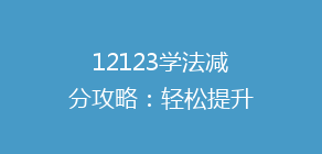 12123学法减分攻略:轻松提升分数,掌握快速过减分秘籍!