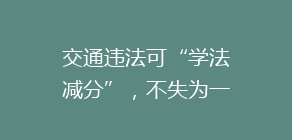 交通违法可“学法减分”，不失为一种新尝试