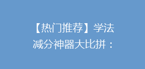 【热门推荐】学法减分神器大比拼:哪个APP操作最便捷,效率最高?快来一探究竟!
