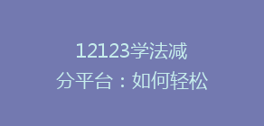 12123学法减分平台：如何轻松获取12分，告别违章烦恼？揭秘高效学习技巧！