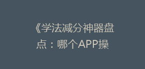 《学法减分神器盘点：哪个APP操作便捷效果佳？》