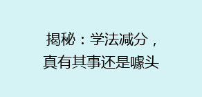 揭秘:学法减分,真有其事还是噱头?车主热议,真相大起底!