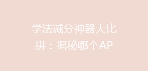 学法减分神器大比拼：揭秘哪个APP让你轻松减分，告别罚款困扰！