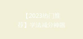 【2023热门推荐】学法减分神器大比拼:哪个APP操作最便捷,学员纷纷好评!