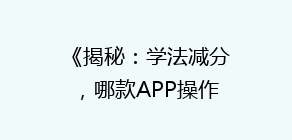 《揭秘:学法减分,哪款APP操作更便捷?用户实测推荐》
