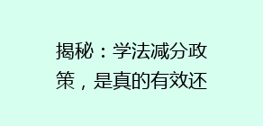 揭秘：学法减分政策，是真的有效还是只是噱头？真实效果大揭秘！
