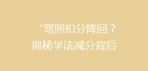 “驾照扣分降回?揭秘学法减分背后的真实效果与操作流程!”
