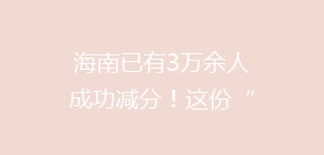 海南已有3万余人成功减分!这份“学法减分”攻略快收好