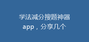 学法减分搜题神器app,分享几个简单试用的学习和搜题工具