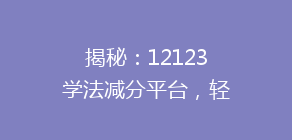 揭秘:12123学法减分平台,轻松实现驾驶证积分抵扣,你了解多少?