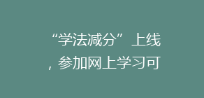 “学法减分”上线,参加网上学习可减免交通违法记分