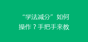 “学法减分”如何操作?手把手来教你!